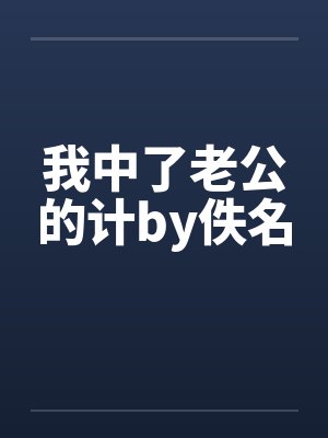我中了老公的计by佚名封面