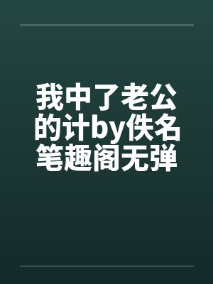 我中了老公的计by佚名笔趣阁无弹窗封面