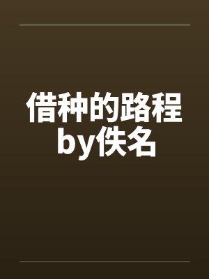 借种的路程by佚名封面
