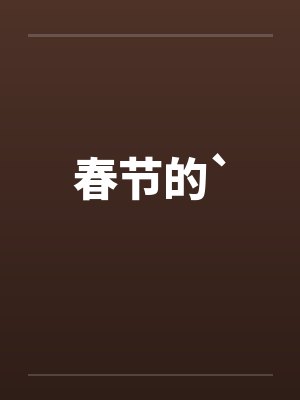 春节的`封面