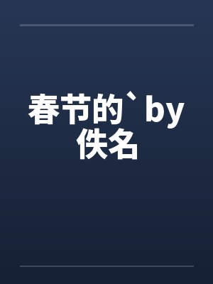 春节的`by佚名封面