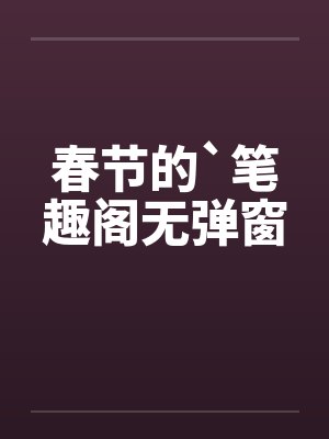 春节的`笔趣阁无弹窗封面