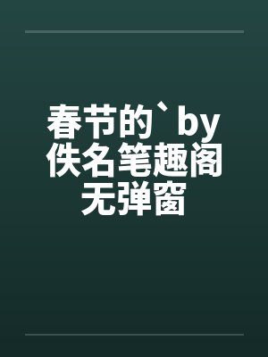 春节的`by佚名笔趣阁无弹窗封面