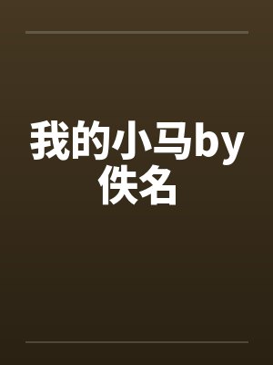 我的小马by佚名封面