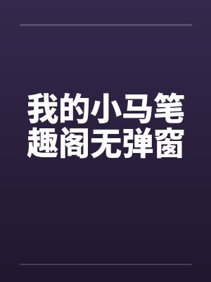 我的小马笔趣阁无弹窗封面