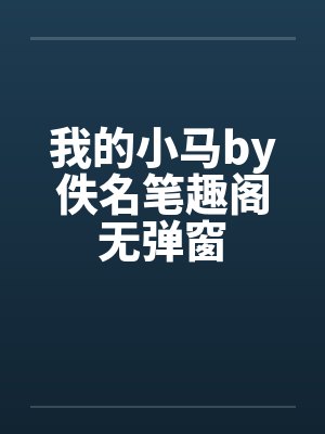 我的小马by佚名笔趣阁无弹窗封面