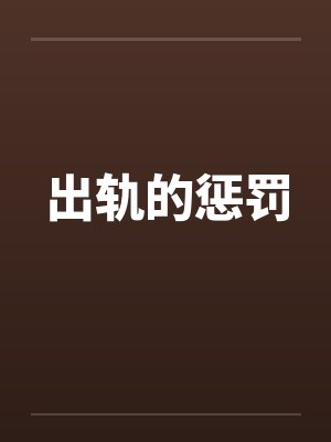 出轨的惩罚封面