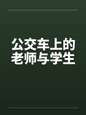 公交车上的老师与学生封面