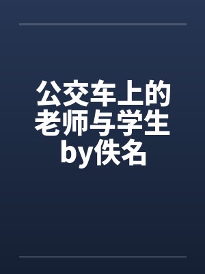 公交车上的老师与学生by佚名封面