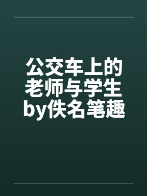 公交车上的老师与学生by佚名笔趣阁无弹窗封面