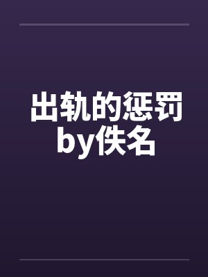 出轨的惩罚by佚名封面