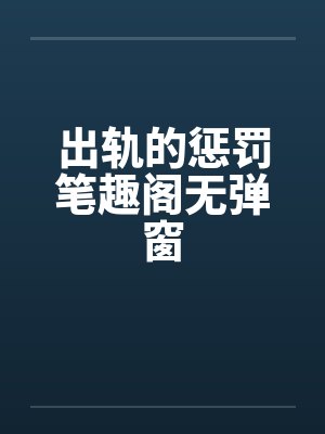 出轨的惩罚笔趣阁无弹窗封面