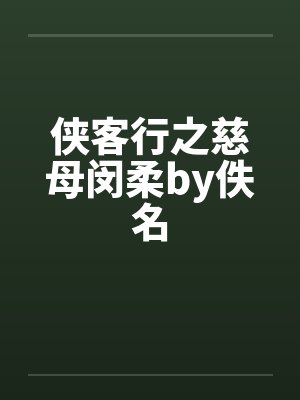 侠客行之慈母闵柔by佚名封面