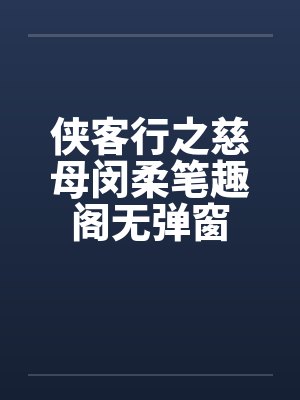侠客行之慈母闵柔笔趣阁无弹窗封面