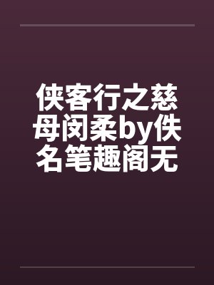 侠客行之慈母闵柔by佚名笔趣阁无弹窗封面