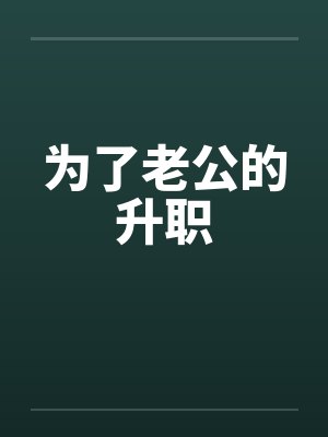 为了老公的升职封面