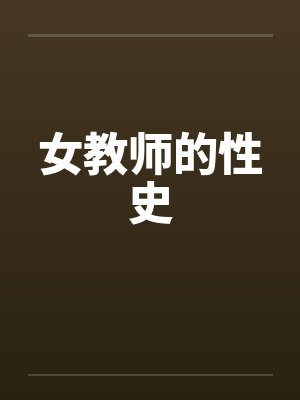 女教师的性史封面