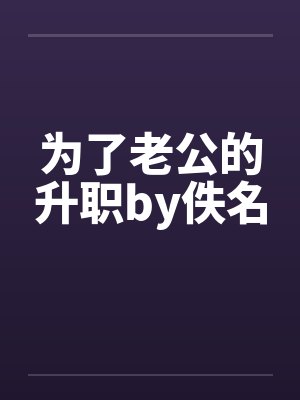 为了老公的升职by佚名封面