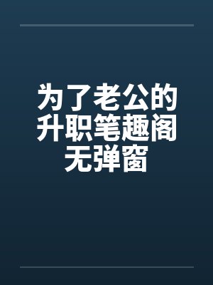 为了老公的升职笔趣阁无弹窗封面