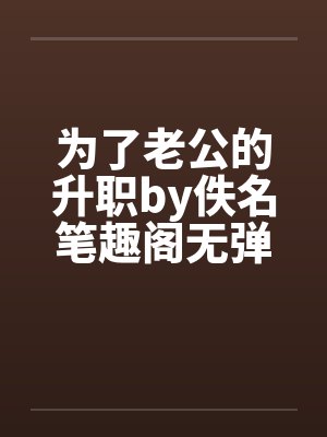 为了老公的升职by佚名笔趣阁无弹窗封面