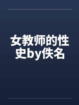女教师的性史by佚名封面
