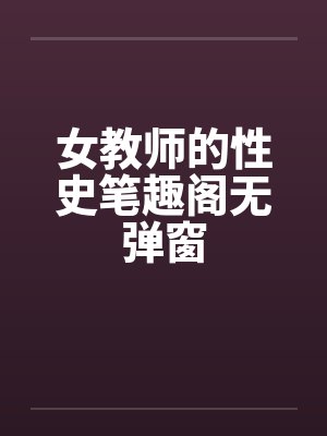 女教师的性史笔趣阁无弹窗封面