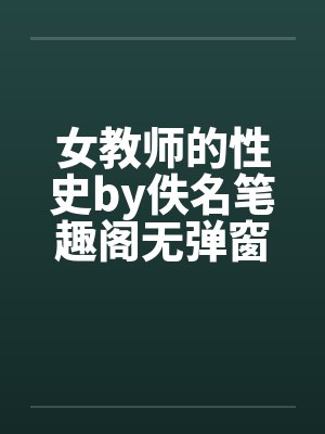 女教师的性史by佚名笔趣阁无弹窗封面
