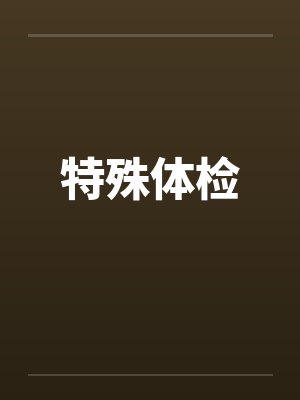 特殊体检封面