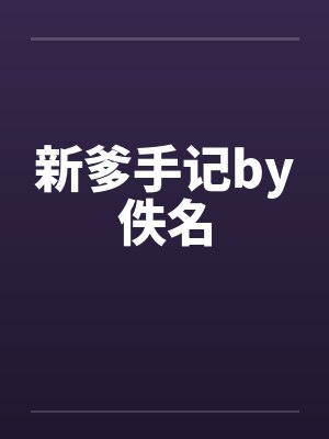 新爹手记by佚名封面