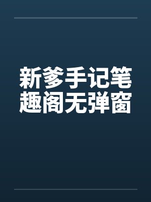 新爹手记笔趣阁无弹窗封面