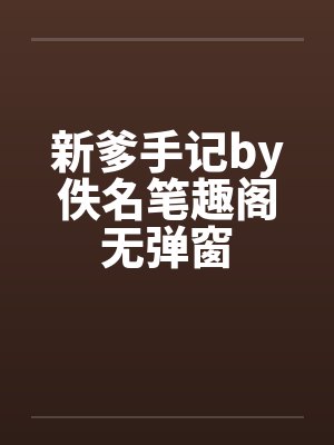 新爹手记by佚名笔趣阁无弹窗封面