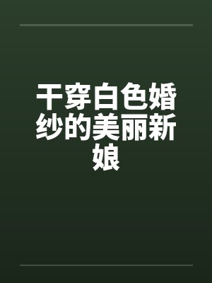 干穿白色婚纱的美丽新娘封面