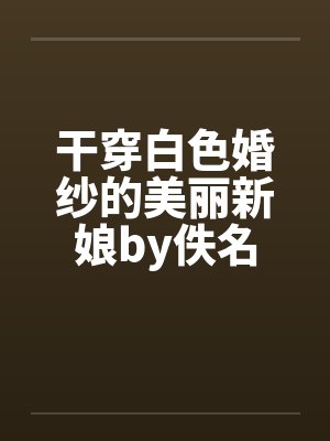 干穿白色婚纱的美丽新娘by佚名封面