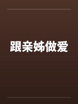 跟亲姊做爱封面