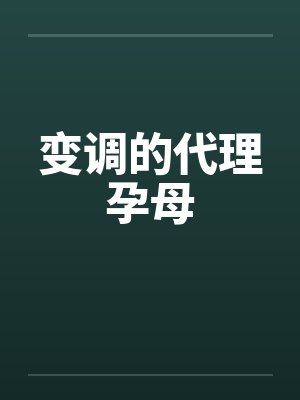 变调的代理孕母封面