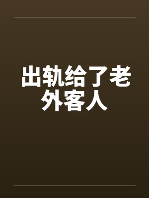 出轨给了老外客人封面