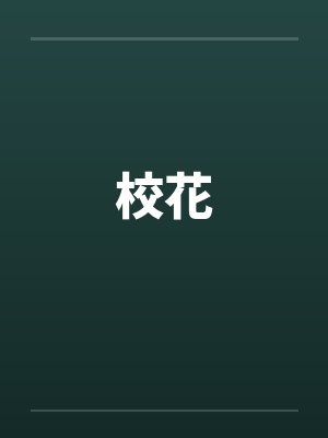 校花封面