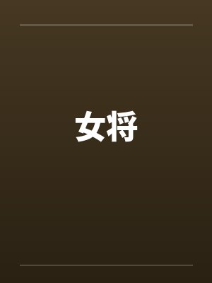 女将封面