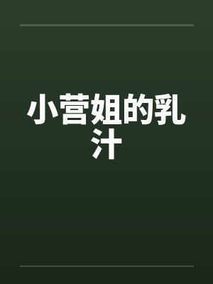 小营姐的乳汁封面