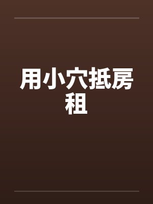 用小穴抵房租封面