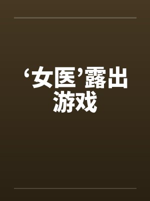 ‘女医’露出游戏封面