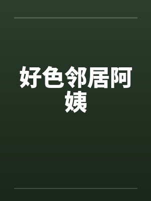 好色邻居阿姨封面