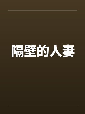 隔壁的人妻封面