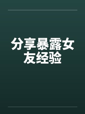 分享暴露女友经验封面