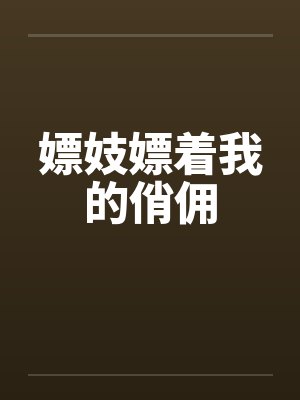 嫖妓嫖着我的俏佣封面