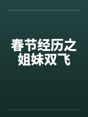 春节经历之姐妹双飞封面
