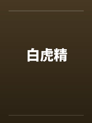 白虎精封面