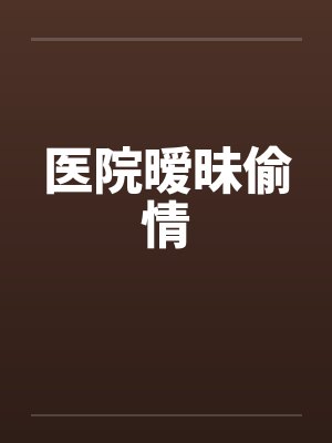 医院暧昧偷情封面