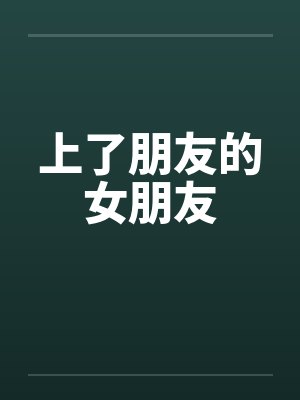 上了朋友的女朋友封面