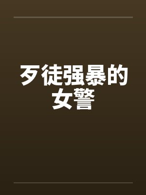 歹徒强暴的女警封面